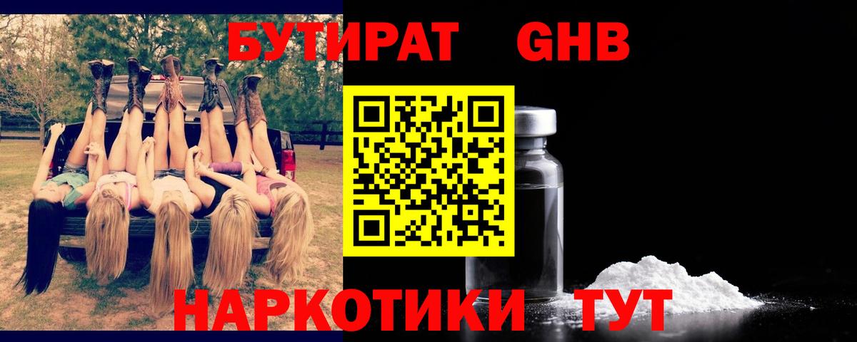 Бутират оксибутират  Вход с VPN  Троицк 